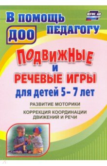 Подвижные и речевые игры для детей 5-7 лет. Развитие моторики, коррекция координации движений и речи обложка книги Подвижные и речевые игры для детей 5-7 лет. Развитие моторики, коррекция координации движений и речи обложка книги