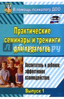 Екатерина Шитова - Практические семинары и тренинги для педагогов. Вып.1. Воспитатель и ребенок. Эффект. взаимодействие обложка книги Екатерина Шитова - Практические семинары и тренинги для педагогов. Вып.1. Воспитатель и ребенок. Эффект. взаимодействие обложка книги