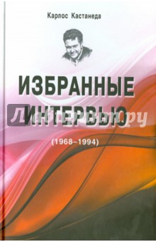 Избранные интервью (1968-1994)