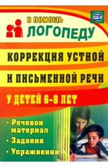 Анастасия Рыбина - Коррекция устной и письменной речи у детей 6-8 лет. Речевой материал, задания, упражнения. ФГОС обложка книги Анастасия Рыбина - Коррекция устной и письменной речи у детей 6-8 лет. Речевой материал, задания, упражнения. ФГОС обложка книги