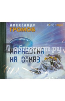 Александр Громов - Наработка на отказ (2CDmp3) Александр Громов - Наработка на отказ (2CDmp3)