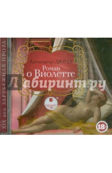 Александр Дюма - Роман о Виолетте (CDmp3) Александр Дюма - Роман о Виолетте (CDmp3)