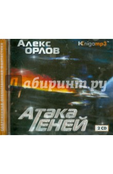 Алекс Орлов - Атака теней (2CDmp3) Алекс Орлов - Атака теней (2CDmp3)