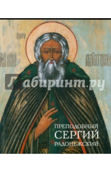 Преподобный Сергий Радонежский - Ольга Полякова