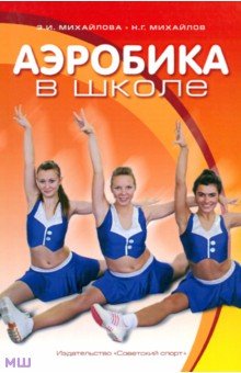 Аэробика в школе. Учебно-методическое пособие для учителя физической клуьтуры - Михайлова, Михайлов