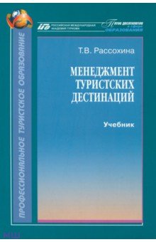 Менеджмент туристских дестинаций. Учебник - Татьяна Рассохина