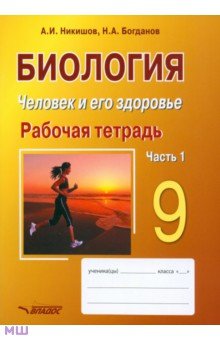 Биология. Человек и его здоровье. 9 класс. Рабочая тетрадь. В 2-х частях. Часть 1 - Никишов, Богданов