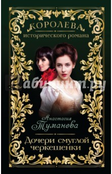 Анастасия Туманова - Дочери смуглой черкешенки обложка книги Анастасия Туманова - Дочери смуглой черкешенки обложка книги