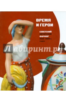 Смирнова, Шмакова - Время и герои. Советский авторский фарфор 1930-1960-х г обложка книги Смирнова, Шмакова - Время и герои. Советский авторский фарфор 1930-1960-х г обложка книги
