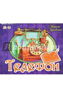 Телефон. Книжки-панорамки - Корней Чуковский