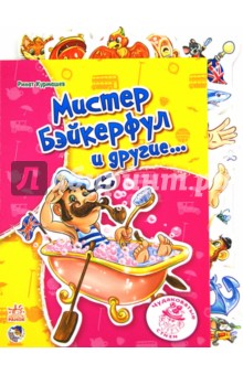 Мистер Бэйкерфул и другие… - Ринат Курмашев