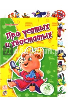 Про усатых и хвостатых - Ринат Курмашев