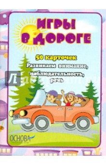 Игры в дороге. Детские карточки (ДКК22) Игры в дороге. Детские карточки (ДКК22)