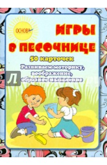 Игры в песочнице. Детские карточки (ДКК23) Игры в песочнице. Детские карточки (ДКК23)