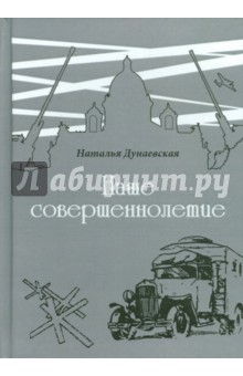 Наталья Дунаевская - Наше совершеннолетие обложка книги Наталья Дунаевская - Наше совершеннолетие обложка книги