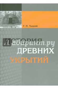 История древних укрытий - Георгий Тыцкий