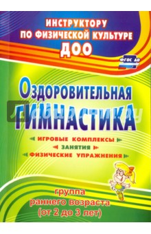 Оздоровительная гимнастика: игровые комплексы, занятия, физические упражнения. Гр. раннего возр ФГОС - Елена Подольская