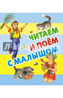 Читаем и поём с малышом обложка книги Читаем и поём с малышом обложка книги