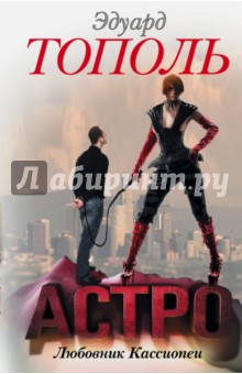 Астро. Любовник Кассиопеи - Эдуард Тополь Астро. Любовник Кассиопеи - Эдуард Тополь