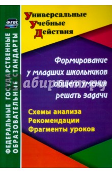 Формирование у младших школьников общего умения решать задачи: схемы анализа, рекомендации - Калашникова, Блинова