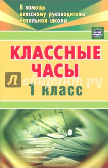 Классные часы 1 класс. ФГОС - Галина Попова