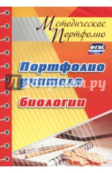 Портфолио учителя биологии. ФГОС - Мария Гуменюк