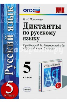 Русский язык. 5 класс. Диктанты к учебнику М.М.Разумовской. ФГОС