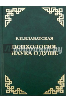 Психология, наука о душе - Елена Блаватская
