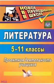 Литература. 5-11 классы. Проектная деятельность учащихся. ФГОС