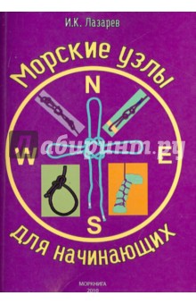 Морские узлы для начинающих
