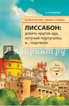А.-Н. Розенберг - Лиссабон. Девять кругов ада, Летучий португалец и... портвейн обложка книги А.-Н. Розенберг - Лиссабон. Девять кругов ада, Летучий португалец и... портвейн обложка книги