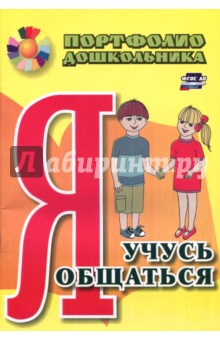 Меттус, Турта - Я учусь общаться. Портфолио дошкольника ФГОС ДО обложка книги Меттус, Турта - Я учусь общаться. Портфолио дошкольника ФГОС ДО обложка книги