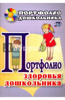 Портфолио здоровья дошкольника ФГОС ДО
