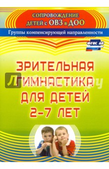 Евгения Чевычелова - Зрительная гимнастика для детей 2-7 лет. ФГОС ДО обложка книги Евгения Чевычелова - Зрительная гимнастика для детей 2-7 лет. ФГОС ДО обложка книги