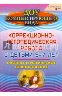 Эльмира Курмаева - Коррекционно-логопедическая работа с детьми 5-7 лет. Блочно-тематическое планирование обложка книги Эльмира Курмаева - Коррекционно-логопедическая работа с детьми 5-7 лет. Блочно-тематическое планирование обложка книги