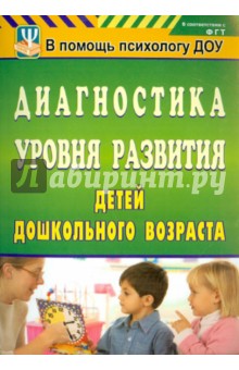 Злобенко, Ерофеева, Морозова, Мишуткина - Диагностика уровня развития детей дошкольного возраста обложка книги Злобенко, Ерофеева, Морозова, Мишуткина - Диагностика уровня развития детей дошкольного возраста обложка книги