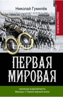 Записки кавалериста. Воспоминания - Гумилев, Брусилов