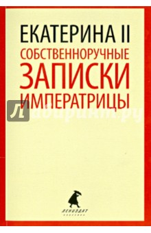 Собственноручные записки императрицы - II Екатерина
