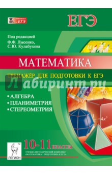 Коннова, Ольховая, Войта, Резникова, Нужа, Ханин - Математика. 10-11 классы. Тренажёр для подготовки к ЕГЭ. Алгебра, планиметрия, стереометрия обложка книги Коннова, Ольховая, Войта, Резникова, Нужа, Ханин - Математика. 10-11 классы. Тренажёр для подготовки к ЕГЭ. Алгебра, планиметрия, стереометрия обложка книги
