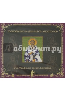 Феофилакт Блаженный - Толкование на Деяния святых апостолов (CD) Феофилакт Блаженный - Толкование на Деяния святых апостолов (CD)