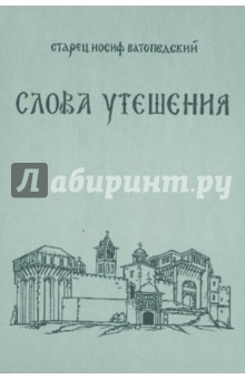 Иосиф Старец - Слова Утешения. Беседы о духовной жизни и о монашестве обложка книги Иосиф Старец - Слова Утешения. Беседы о духовной жизни и о монашестве обложка книги