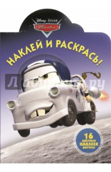 Мультачки. Наклей и раскрась (№14090) обложка книги Мультачки. Наклей и раскрась (№14090) обложка книги
