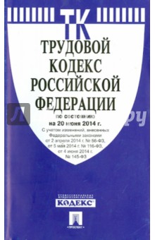 Трудовой кодекс Российской Федерации по состоянию на 20 июня 2014 года