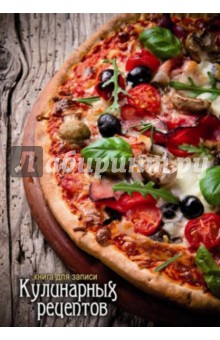 Книга для записи кулинарных рецептов Пицца А6, 96 листов (34710)