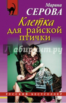 Клетка для райской птички - Марина Серова