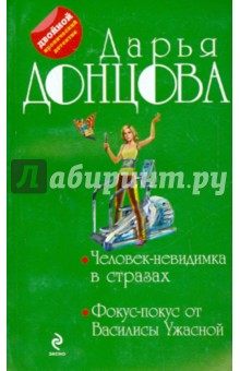 Дарья Донцова - Человек-невидимка в стразах. Фокус-покус от Василисы Ужасной обложка книги Дарья Донцова - Человек-невидимка в стразах. Фокус-покус от Василисы Ужасной обложка книги