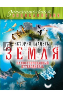 История планеты Земля: иллюстрированный путеводитель - Михаил Шатурин