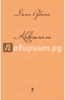 Дина Рубина - Коксинель обложка книги Дина Рубина - Коксинель обложка книги