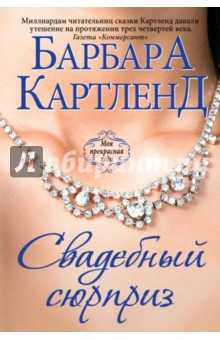 Барбара Картленд - Свадебный сюрприз обложка книги Барбара Картленд - Свадебный сюрприз обложка книги