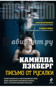 Письмо от русалки - Камилла Лэкберг